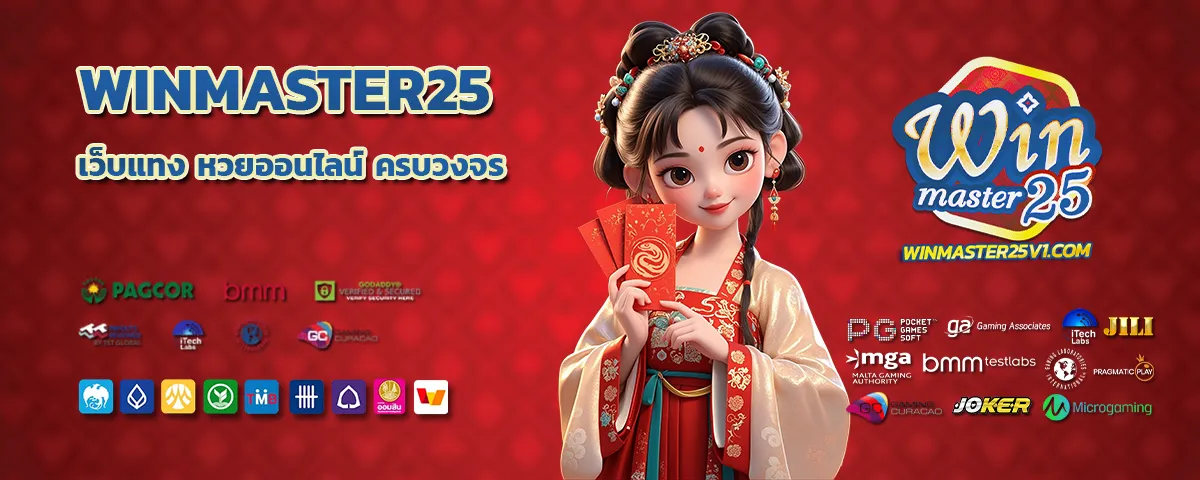 winmaster 25 หวย